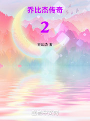 乔比杰传奇2