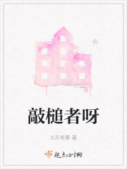 敲槌者呀" width="120" height="150"