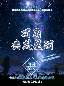 巧灵共赴星河" width="120" height="150"