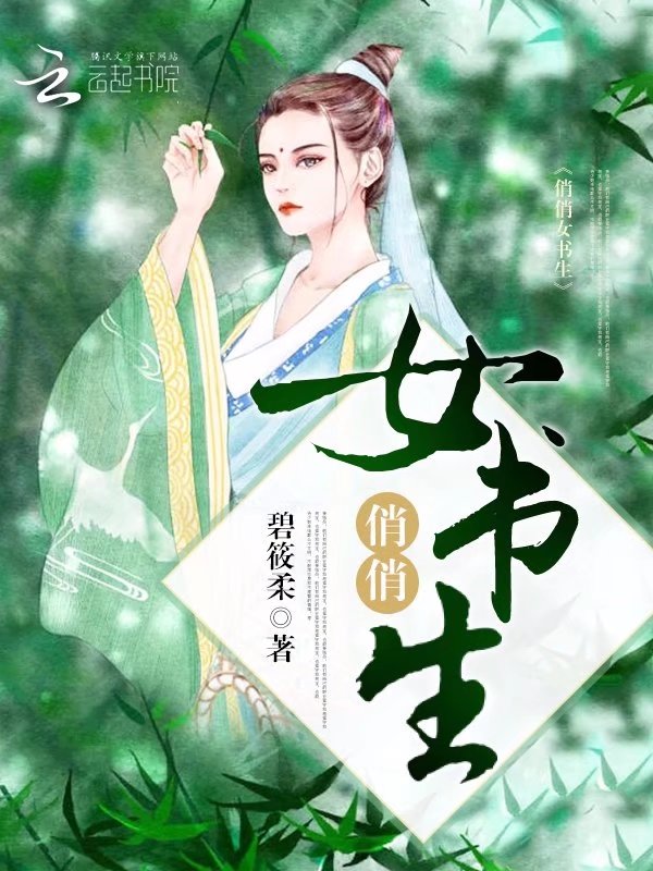 俏俏女书生" width="120" height="150"