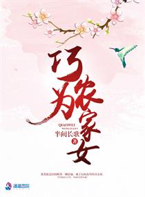 巧为农家女" width="120" height="150"
