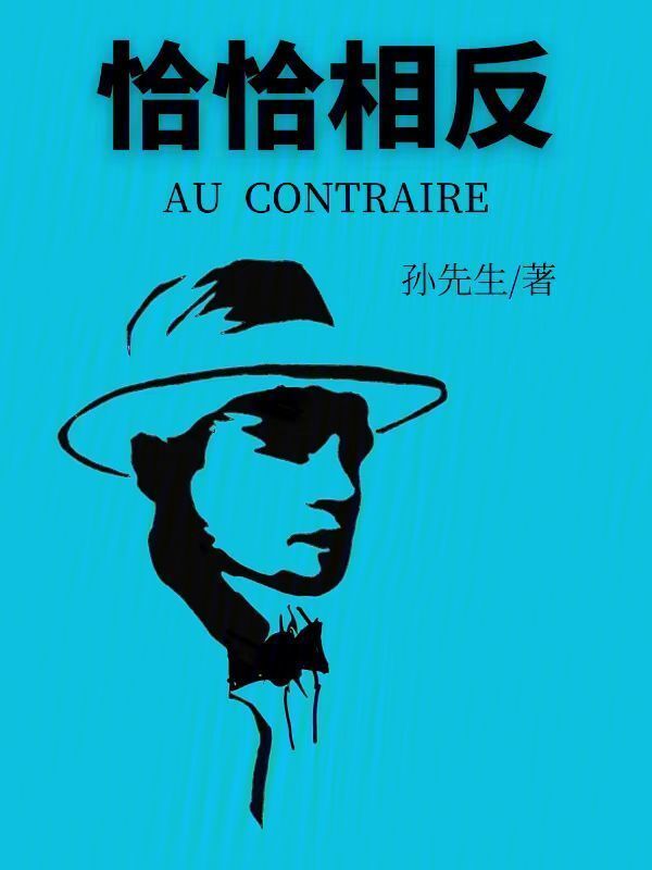 恰恰相反" width="120" height="150"
