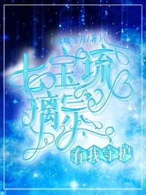 七宝琉璃宗有我守护" width="120" height="150"