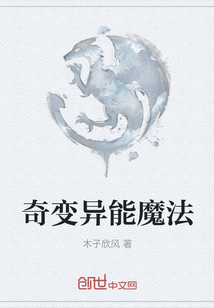 奇变异能魔法" width="120" height="150"