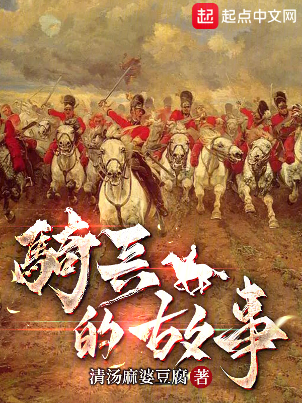 骑兵的故事" width="120" height="150"