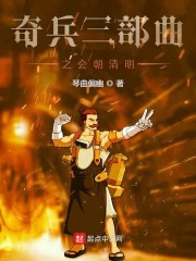 奇兵三部曲之会朝清明" width="120" height="150"