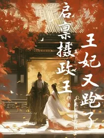 启禀摄政王：王妃又跑了" width="120" height="150"