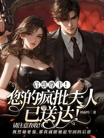 启禀尊主！您的疯批夫人已送达！请注意查收！" width="120" height="150"