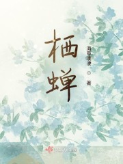 栖蝉" width="120" height="150"