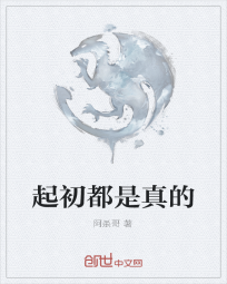 起初都是真的" width="120" height="150"