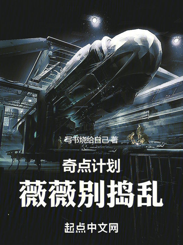 奇点计划：薇薇别捣乱" width="120" height="150"