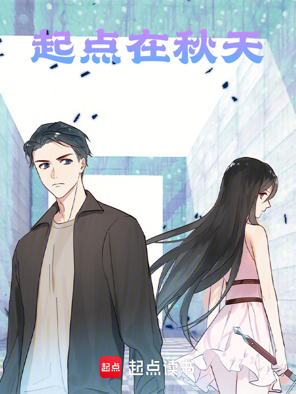 起点在秋天" width="120" height="150"