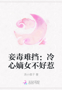 妾毒难挡：冷心嫡女不好惹