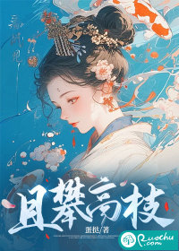且攀高枝" width="120" height="150"