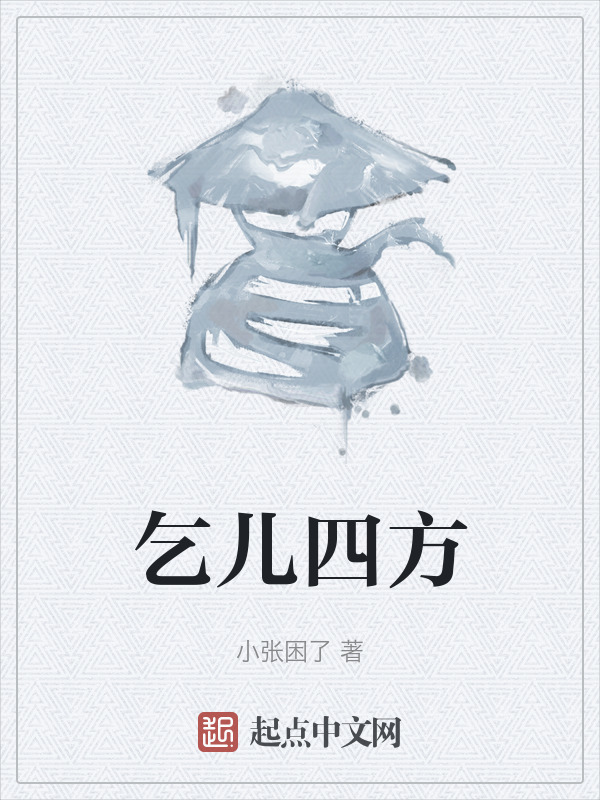 乞儿四方" width="120" height="150"