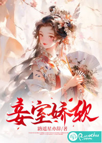 妾室娇软" width="120" height="150"