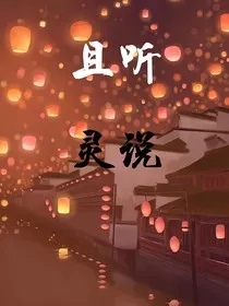 且听灵说" width="120" height="150"