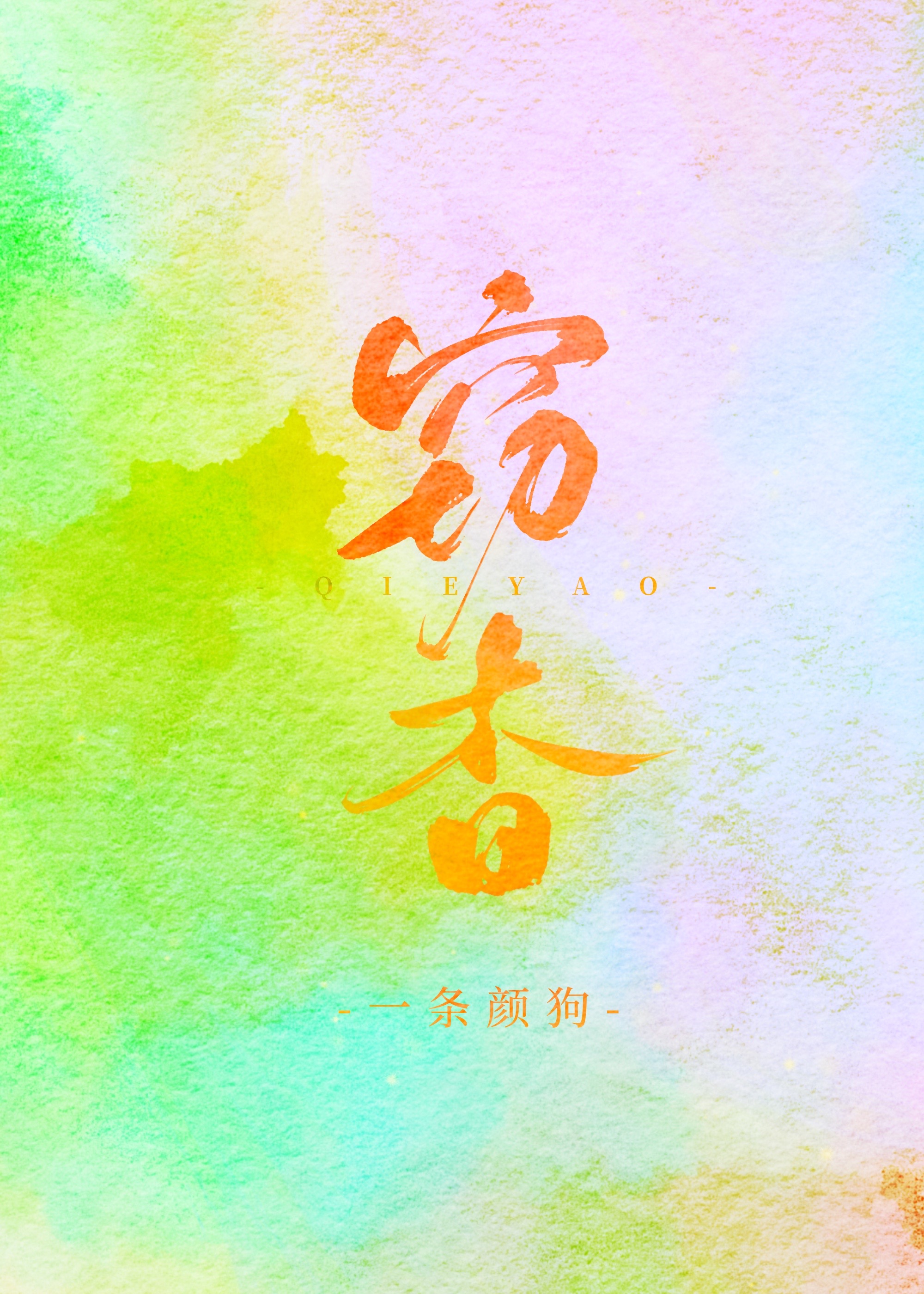 窃杳" width="120" height="150"