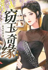 窃玉奇缘" width="120" height="150"