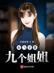 起飞全靠九个姐姐" width="120" height="150"
