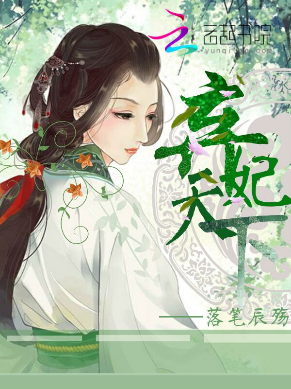 弃妃天下" width="120" height="150"
