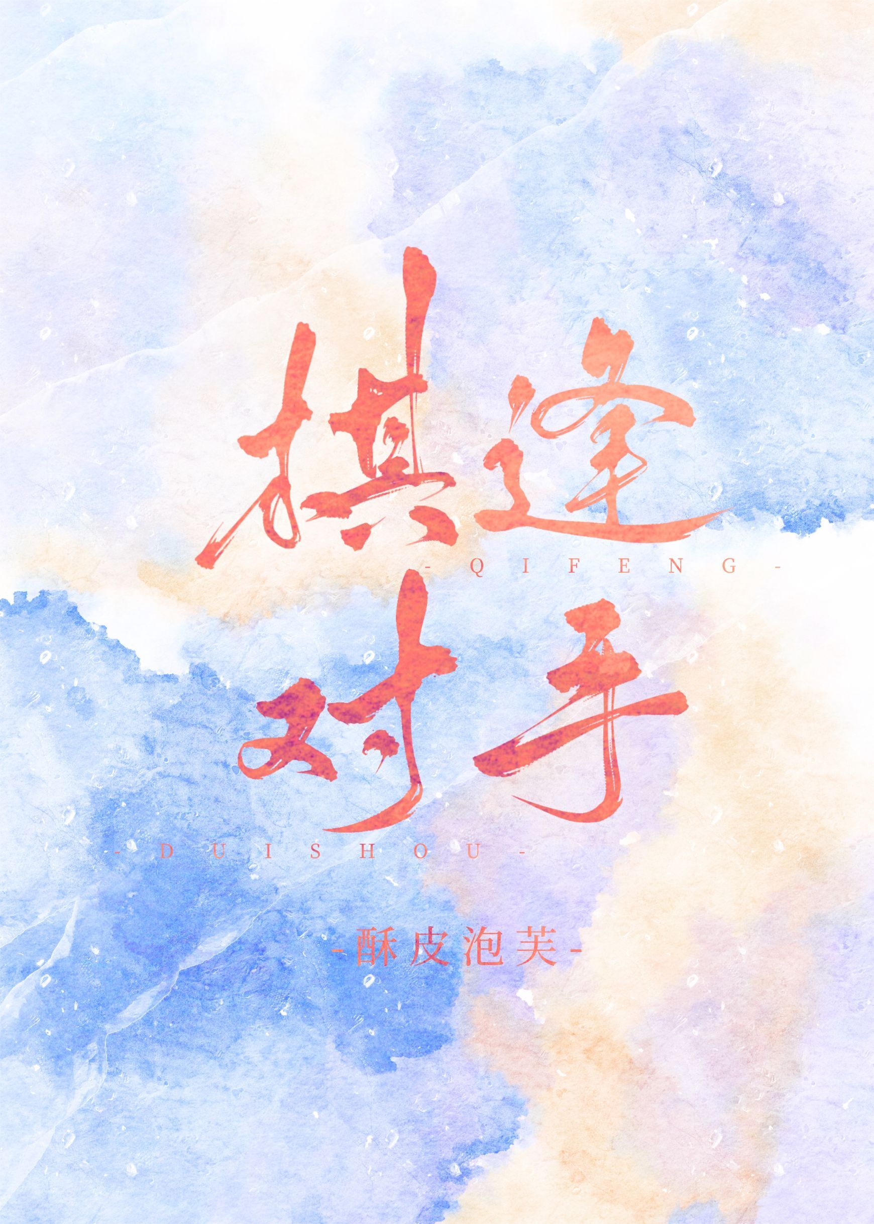 棋逢对手" width="120" height="150"