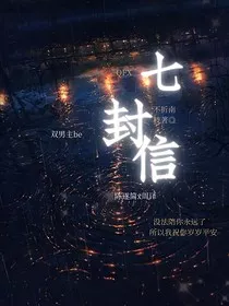 七封信" width="120" height="150"