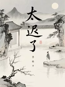 弃妇不复还" width="120" height="150"