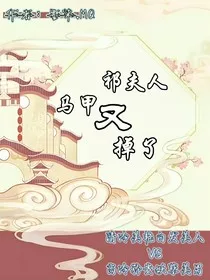 祁夫人的马甲又掉了" width="120" height="150"
