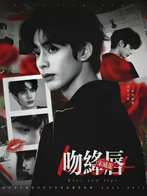 七根心简：吻绛唇" width="120" height="150"