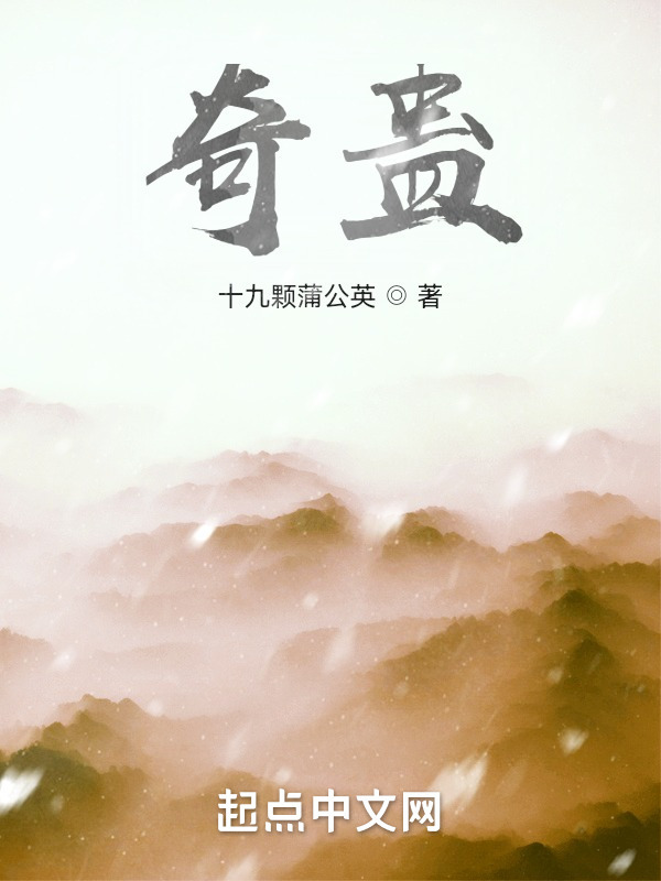 奇蛊" width="120" height="150"