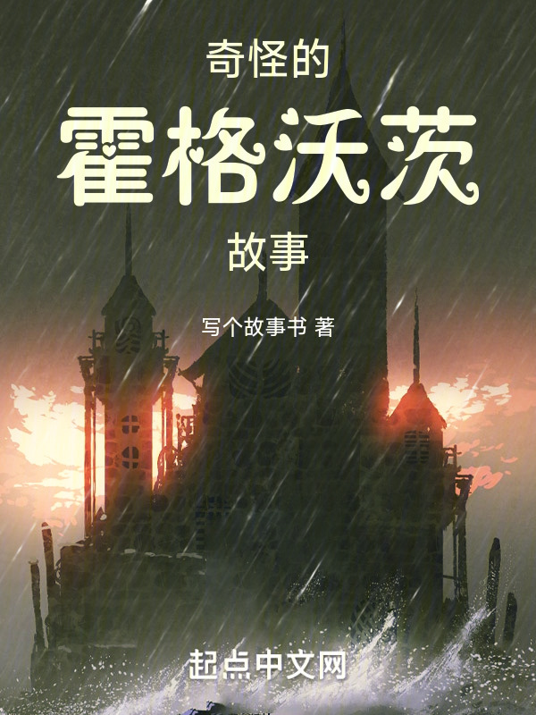 奇怪的霍格沃茨故事" width="120" height="150"
