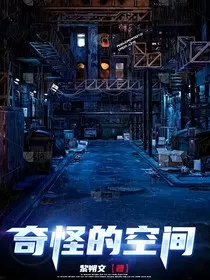 奇怪的空间……" width="120" height="150"