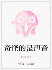 奇怪的是声音" width="120" height="150"