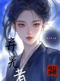 弃光者" width="120" height="150"
