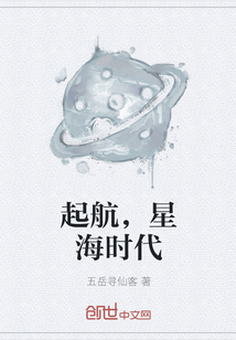 起航，星海时代