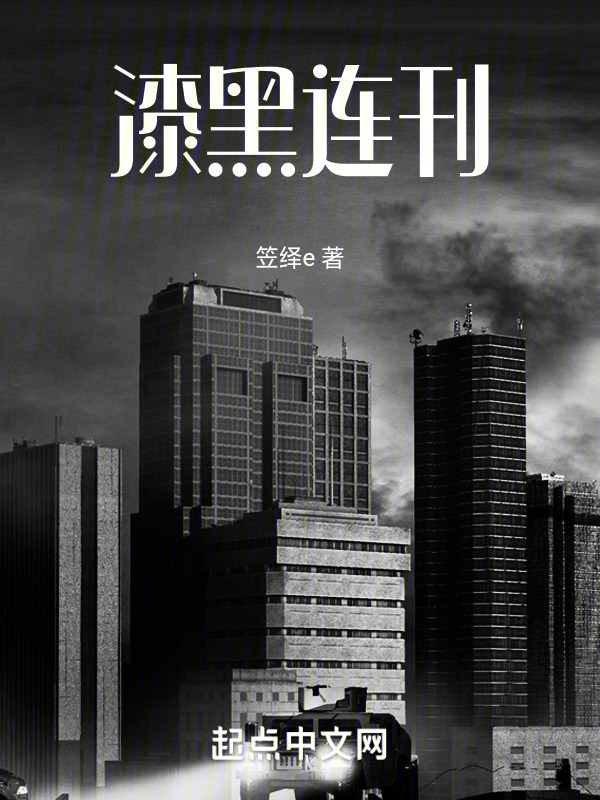 漆黑连刊" width="120" height="150"