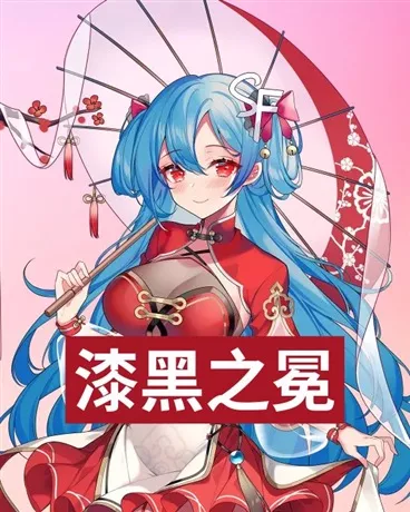 漆黑之冕" width="120" height="150"