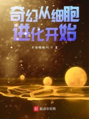 奇幻从细胞进化开始" width="120" height="150"