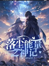 奇幻：落尘能量之神记" width="120" height="150"