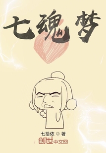 七魂梦" width="120" height="150"