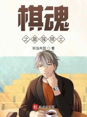 棋魂之最强棋士" width="120" height="150"