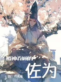 棋魂：被神眷顾的佐为" width="120" height="150"