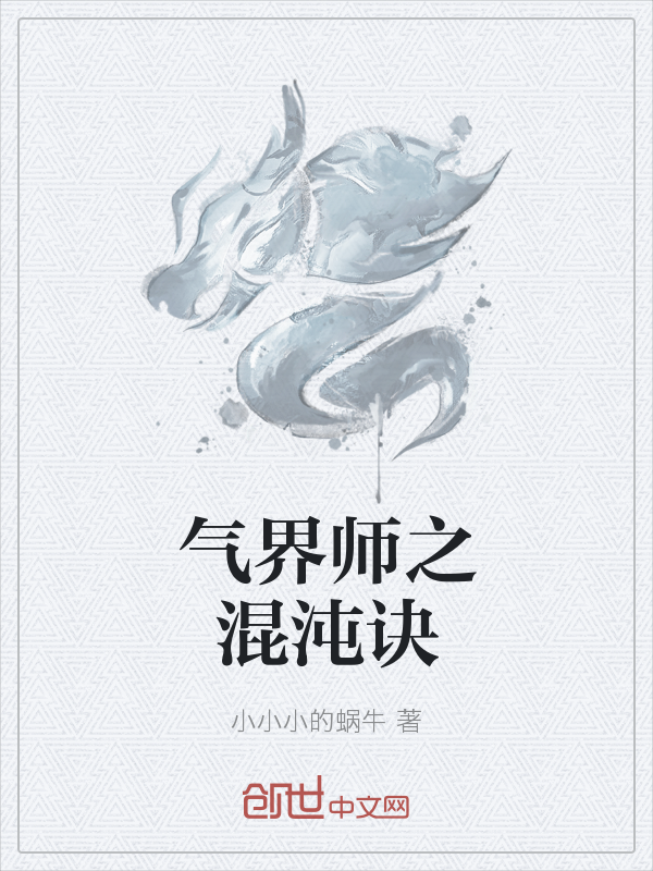 气界师之混沌诀