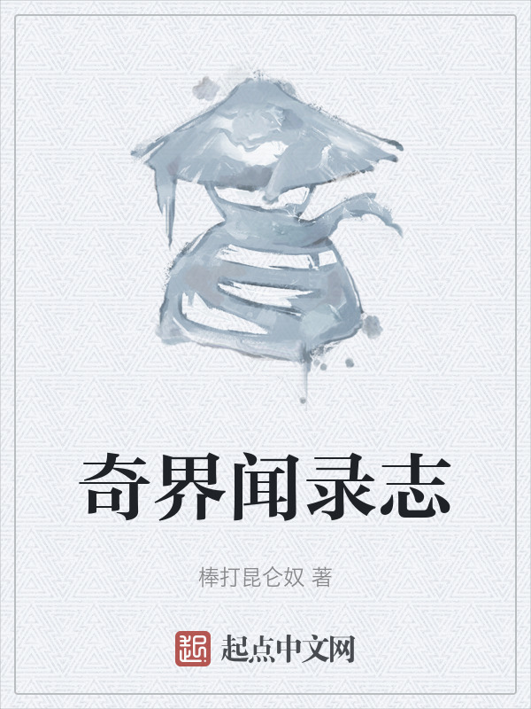 奇界闻录志" width="120" height="150"