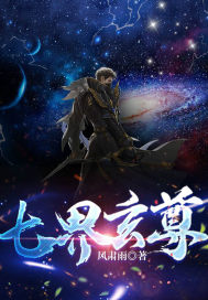 七界玄尊" width="120" height="150"