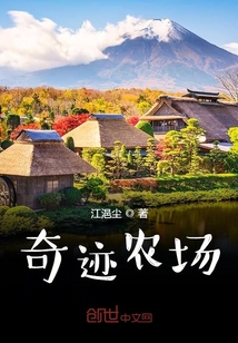 奇迹农场" width="120" height="150"