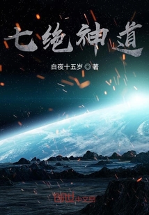 七绝神道" width="120" height="150"