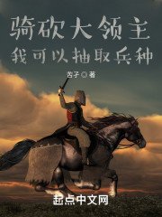 骑砍大领主，我可以抽取兵种" width="120" height="150"