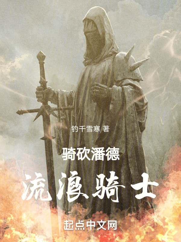 骑砍潘德：流浪骑士" width="120" height="150"